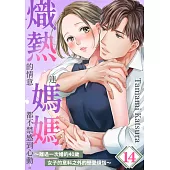 熾熱的情意連媽媽都不禁感到心動。~離過一次婚的40歲女子的意料之外的戀愛煩惱~(第14話)完 (電子書)