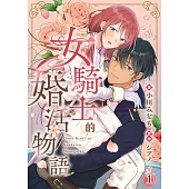 女騎士的婚活物語 1 (電子書)
