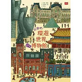 出發吧!環遊世界13大博物館 (電子書)