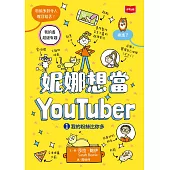 妮娜想當YouTuber 1:我的粉絲比你多 (電子書)