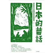 日本的昔話：那些世代口耳傳承的民間故事 (電子書)