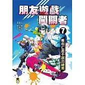 朋友遊戲闖關者7：唯有亡者不說出祕密 (電子書)