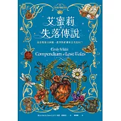 艾蜜莉的精靈百科【3】：失落傳說(完結) (電子書)