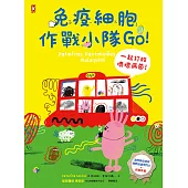 免疫細胞作戰小隊Go!一起打敗壞壞病菌! (電子書)