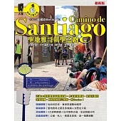 聖地雅哥朝聖之路Camino de Santiago(最新版) (電子書)