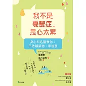 我不是憂鬱症，是心太累 (電子書)