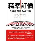 精準訂價：在商戰中跳脫競爭的獲利策略 (電子書)