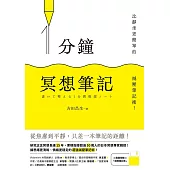1分鐘冥想筆記：比靜坐更簡單的減壓筆記術! (電子書)