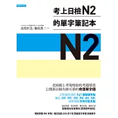 考上日檢N2的單字筆記本 (電子書)