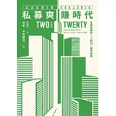 私募爽賺時代 (電子書)