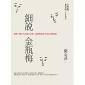 細說金瓶梅：精解三個女人的成人世界，看透情色底下的人世潛規則 (電子書)