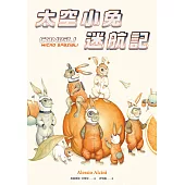 太空小兔迷航記 (電子書)