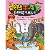 歡迎來我家！動物的奇妙生活4（恐龍、鳥與哺乳類）：從怪牙、異爪、長翅膀到雙腳站立，60種傳奇動物的生存大對決 (電子書)
