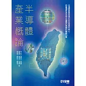 半導體產業概論 (電子書)