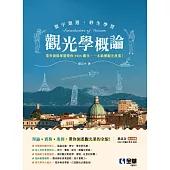 觀光學概論  (電子書)