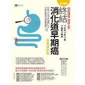 【全彩圖解】超前攔截，癌症止步：終結消化道早期癌(食道/胃/腸/黏膜下腫瘤)全新修訂版 (電子書)