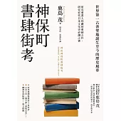 神保町書肆街考(日本文壇奇才鹿島茂重量級作品經典回歸)：世界第一古書聖地誕生至今的歷史風華 (電子書)