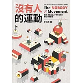 「沒有人」的運動：黑客、鄉民、與g0v零時政府的數位行動主義 (電子書)