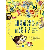 誰是最漂亮的孩子? (電子書)