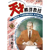 天才柳澤教授(03) (電子書)