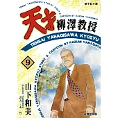 天才柳澤教授(09) (電子書)