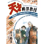 天才柳澤教授(15) (電子書)