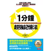 1分鐘超強記憶法：超過130萬人見證，證照檢定、大小考試、職場進修通通搞定！【暢銷經典版】 (電子書)