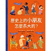 歷史上的小朋友怎麼長大的? (電子書)