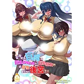 當我成為巨屌時，巨乳青梅竹馬與她的巨乳朋友們就發情變成我的後宮了!! (電子書)
