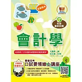 2025年農會招考【會計學】(篇章架構完整豐富‧收錄大量農會考題)(8版) (電子書)