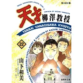 天才柳澤教授(22) (電子書)