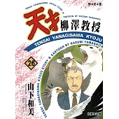 天才柳澤教授(26) (電子書)