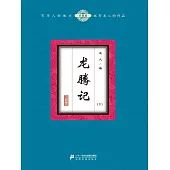 龍騰記(下) (電子書)