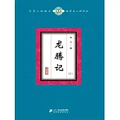 龍騰記(上) (電子書)
