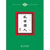 亂世獵人(10) (電子書)