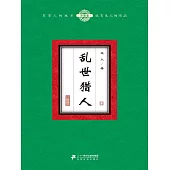 亂世獵人(12) (電子書)