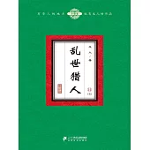 亂世獵人(14) (電子書)