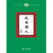 亂世獵人(3) (電子書)