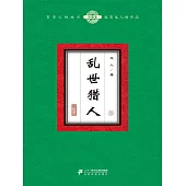 亂世獵人(5) (電子書)