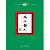 亂世獵人(9) (電子書)
