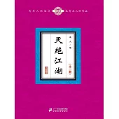 滅絕江湖(全二冊) (電子書)