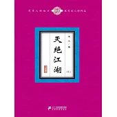 滅絕江湖(上) (電子書)