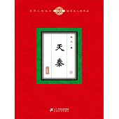 滅秦(9) (電子書)