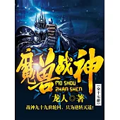 魔獸戰神(全十七冊) (電子書)