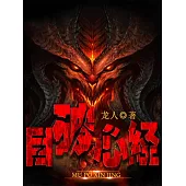 目破心經 (電子書)