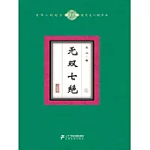 無雙七絕(1) (電子書)