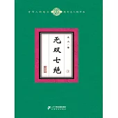 無雙七絕(3) (電子書)