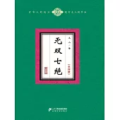 無雙七絕(全4冊) (電子書)