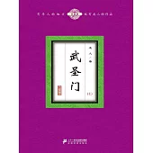 武聖門(上) (電子書)