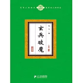 玄兵破魔(全二冊) (電子書)